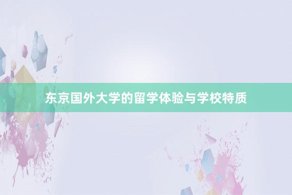 东京国外大学的留学体验与学校特质